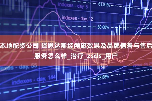 本地配资公司 择思达斯经颅磁效果及品牌信誉与售后服务怎么样_治疗_zsds_用户